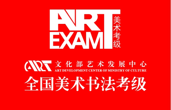 蓝颜gtv成为文化艺术发展中心全国美术书法考级定点机构